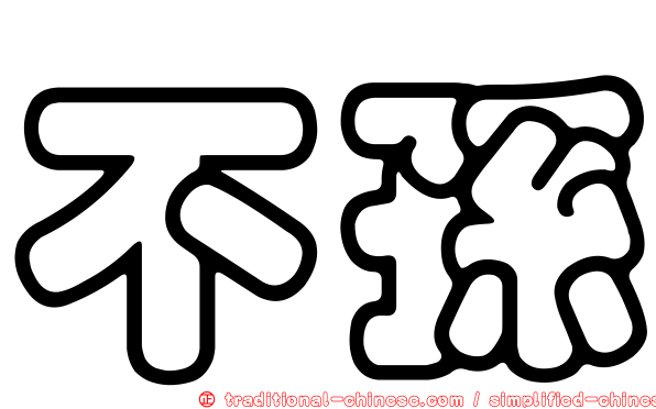 不孫