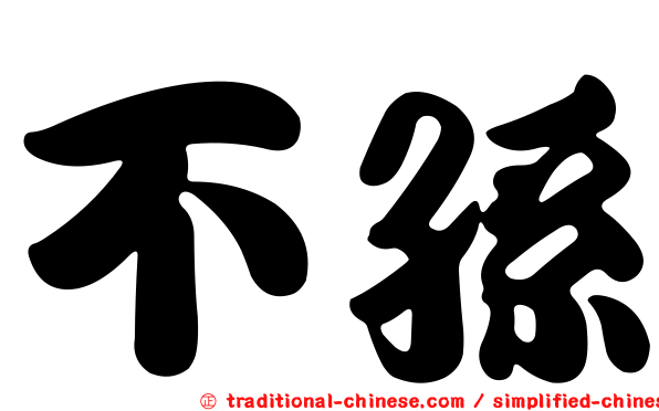 不孫