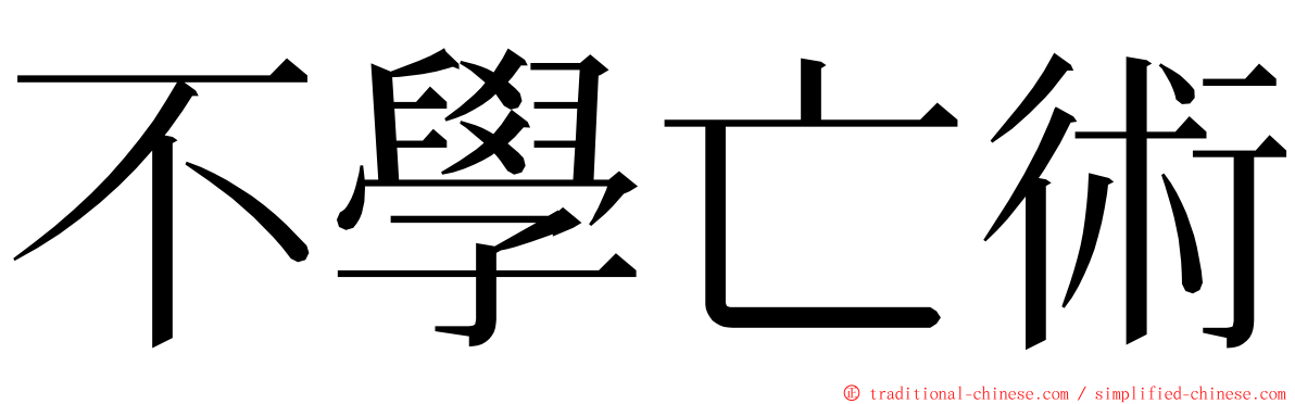 不學亡術 ming font