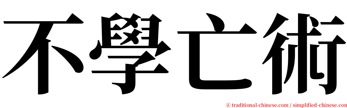 不學亡術 serif font