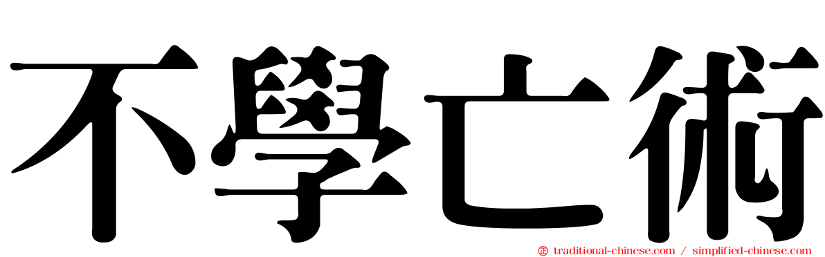 不學亡術