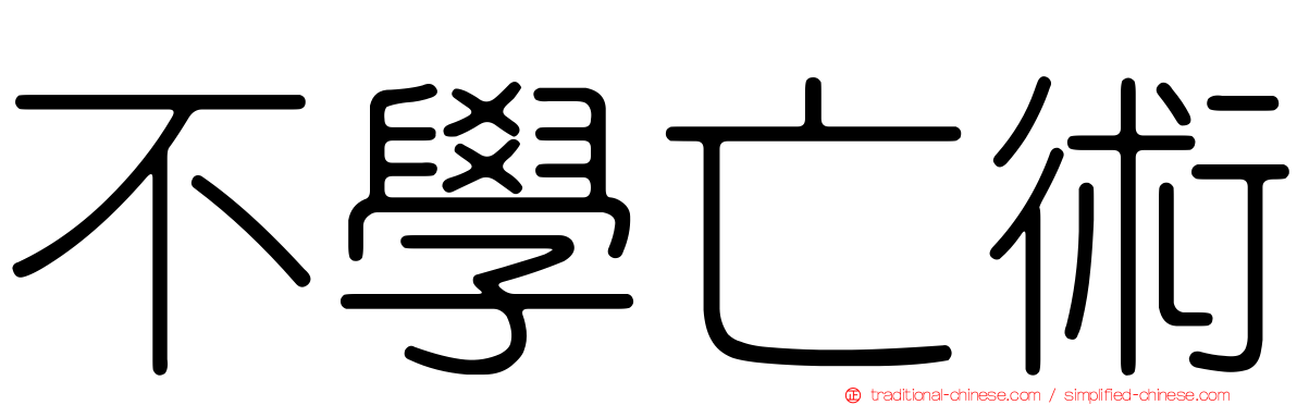不學亡術