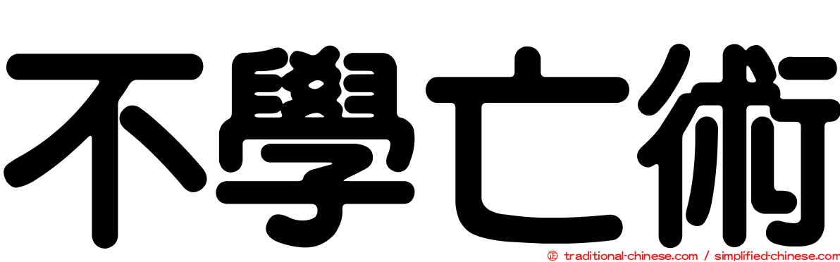 不學亡術