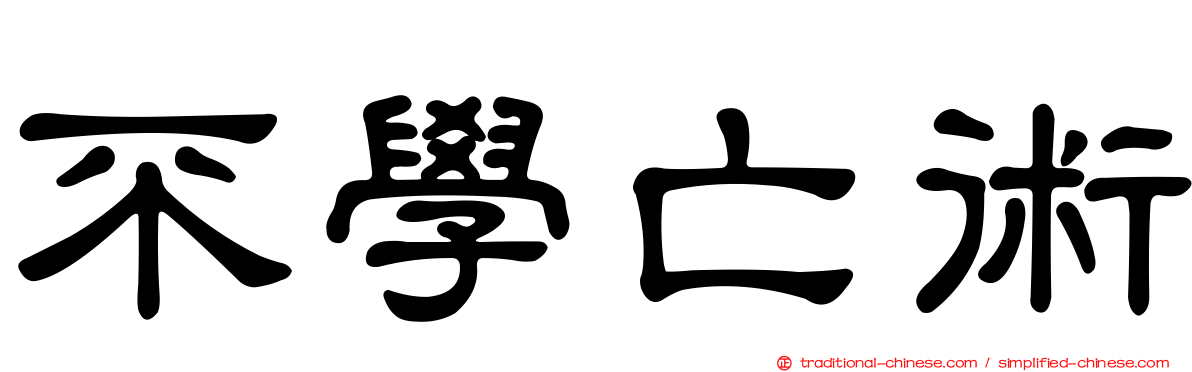 不學亡術