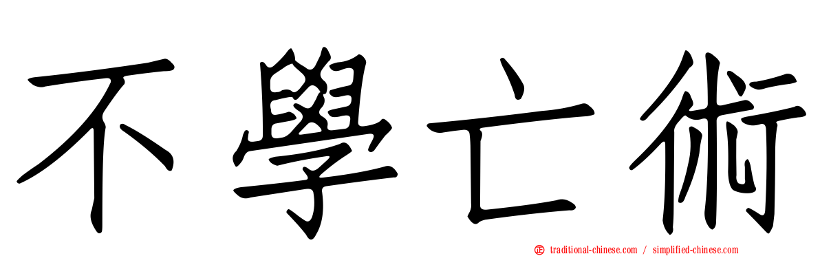 不學亡術