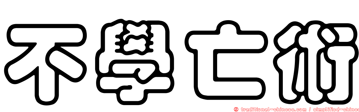 不學亡術