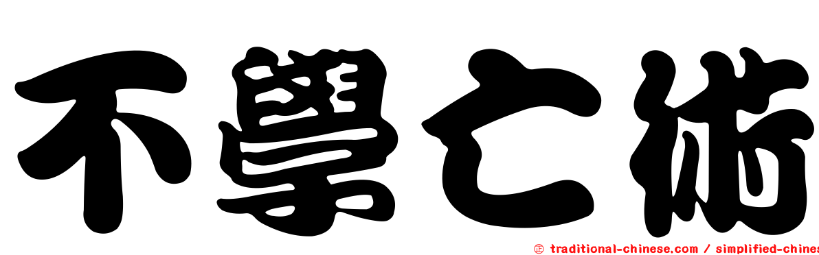 不學亡術