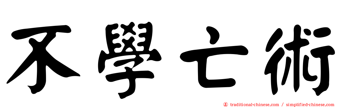 不學亡術