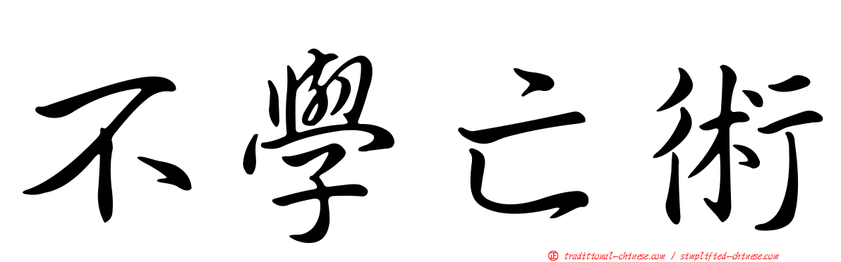 不學亡術