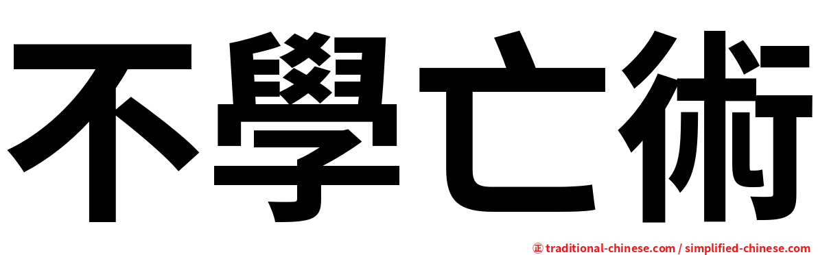不學亡術