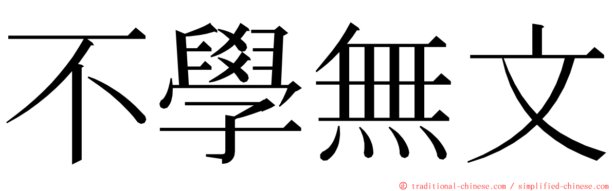 不學無文 ming font