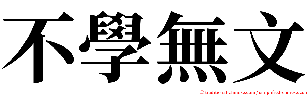 不學無文 serif font