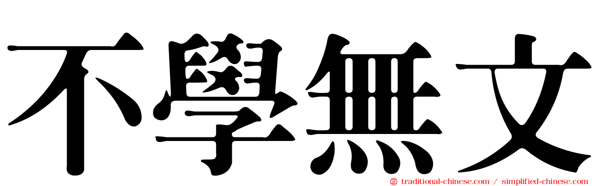 不學無文