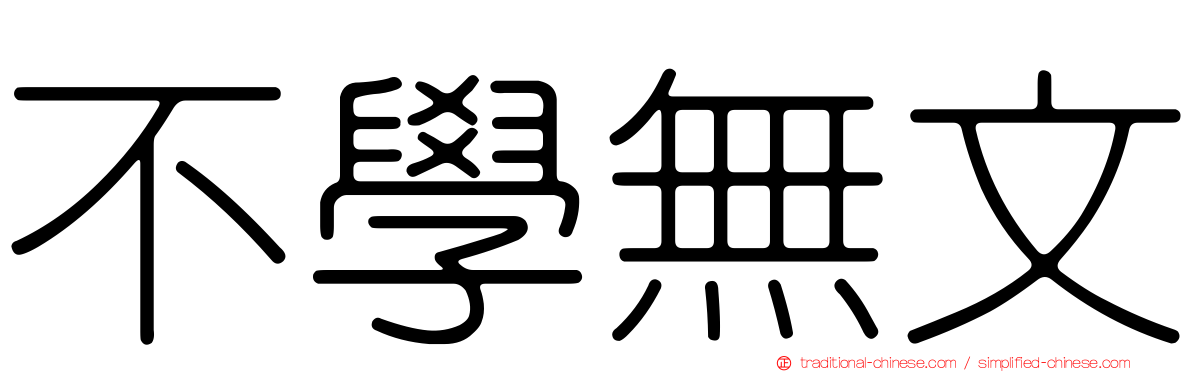 不學無文