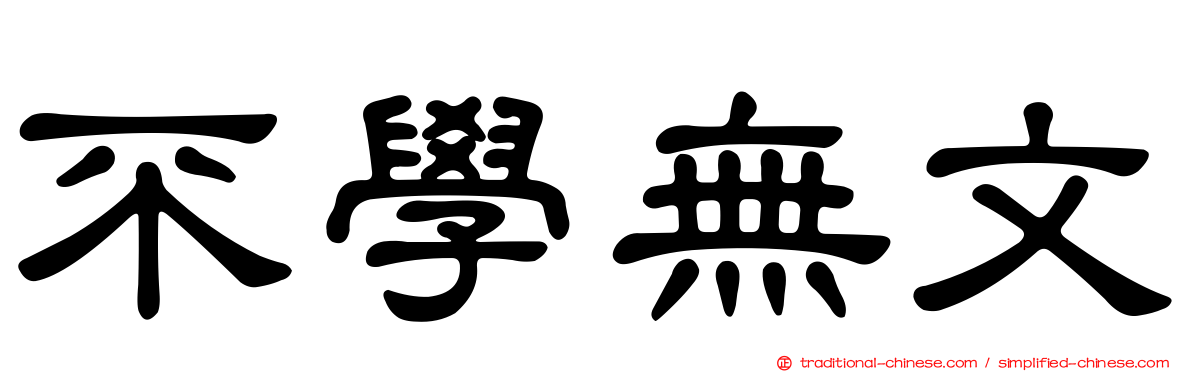 不學無文