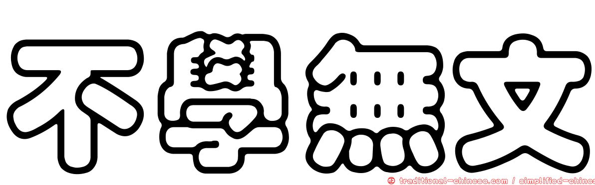 不學無文