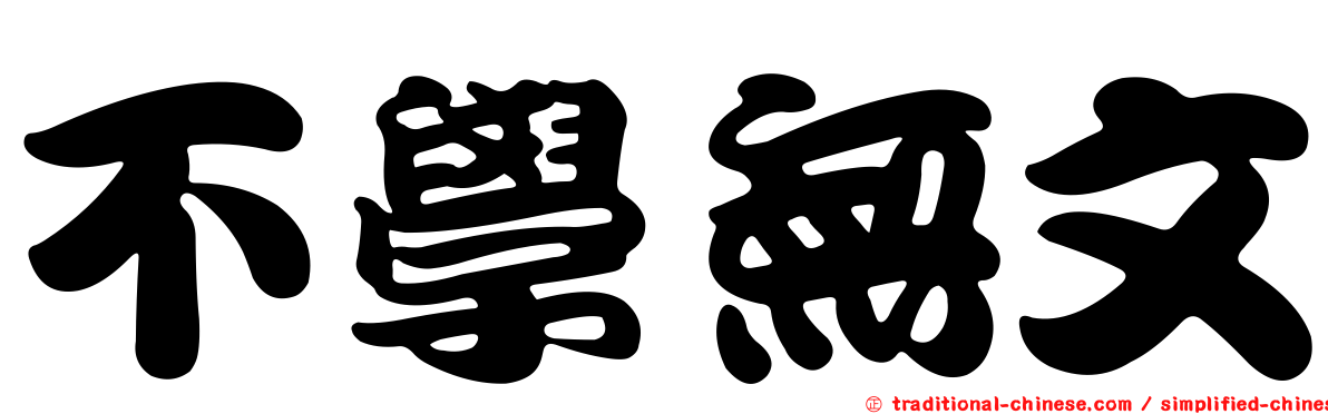 不學無文