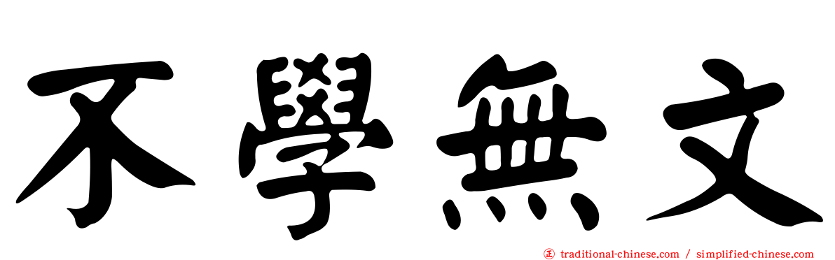 不學無文