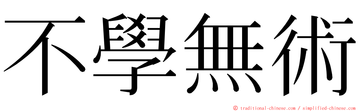 不學無術 ming font