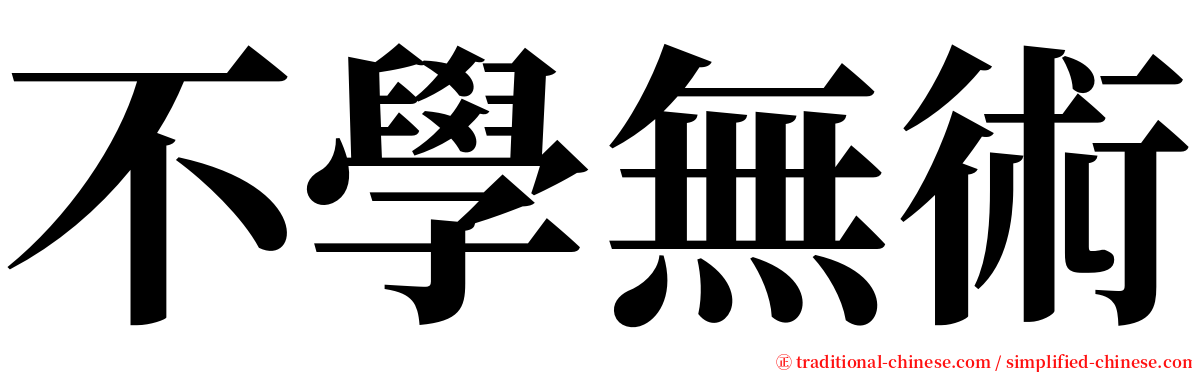 不學無術 serif font