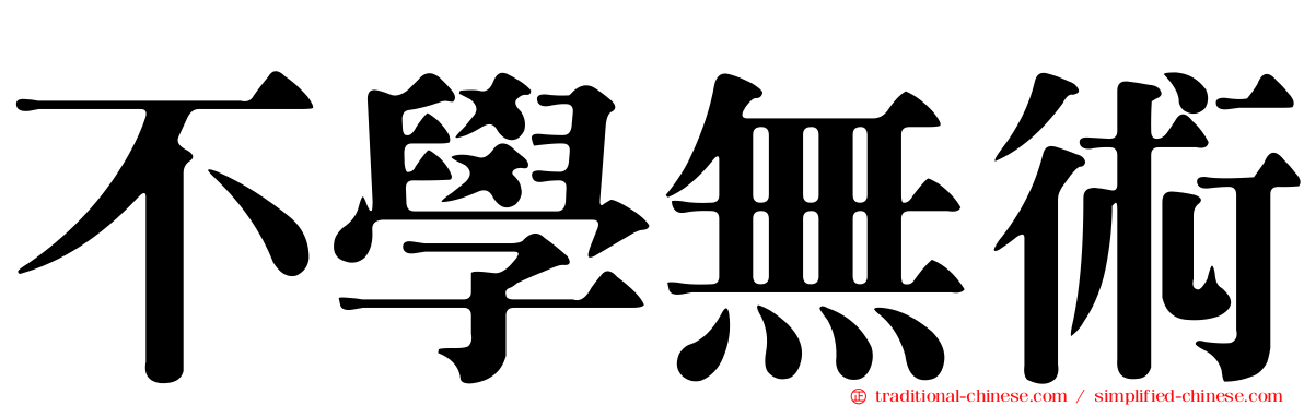 不學無術