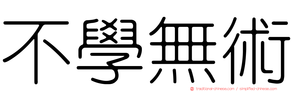不學無術