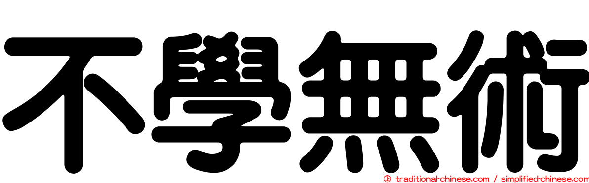 不學無術