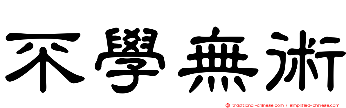 不學無術
