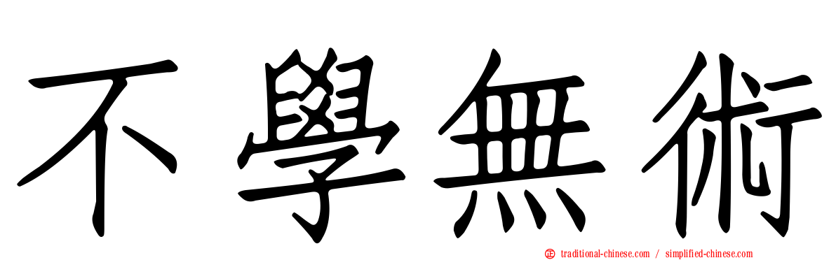 不學無術
