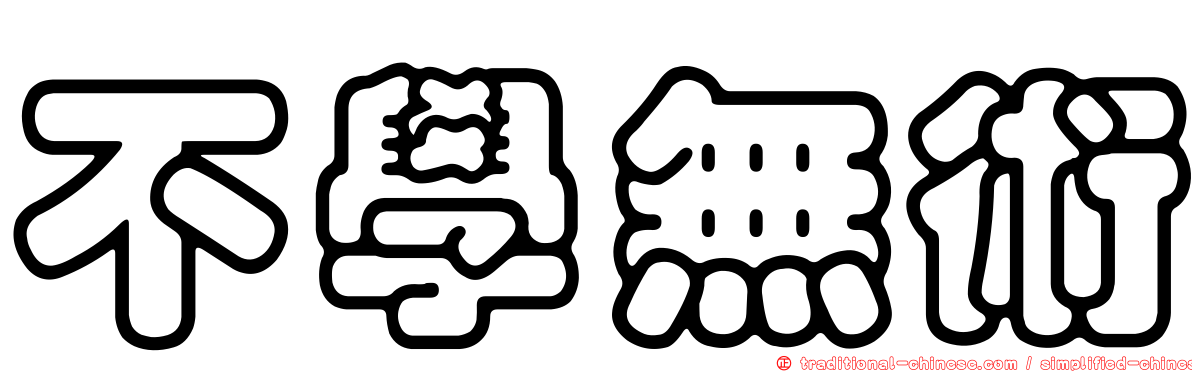 不學無術