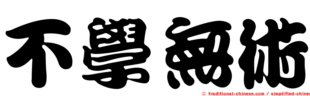 不學無術