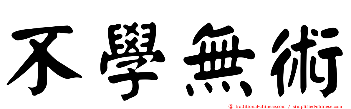 不學無術