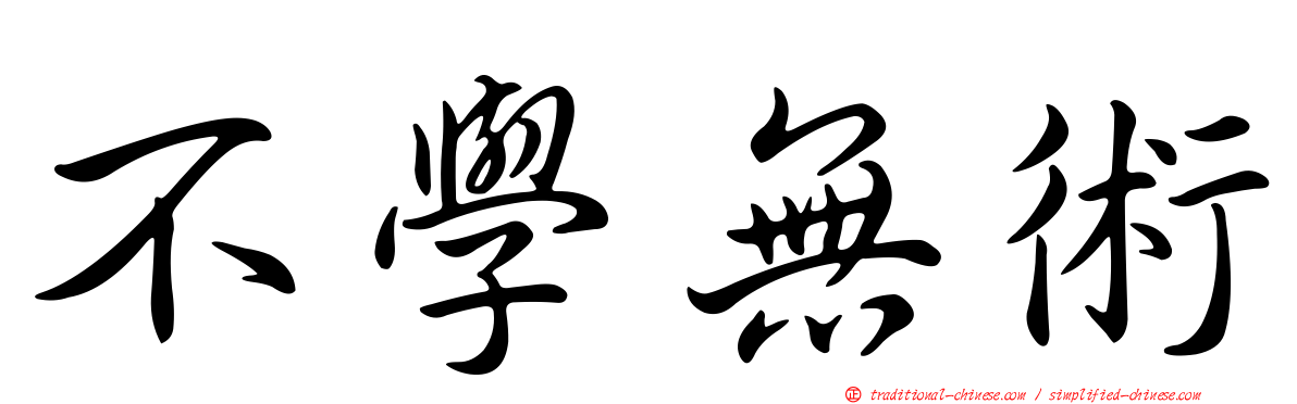 不學無術
