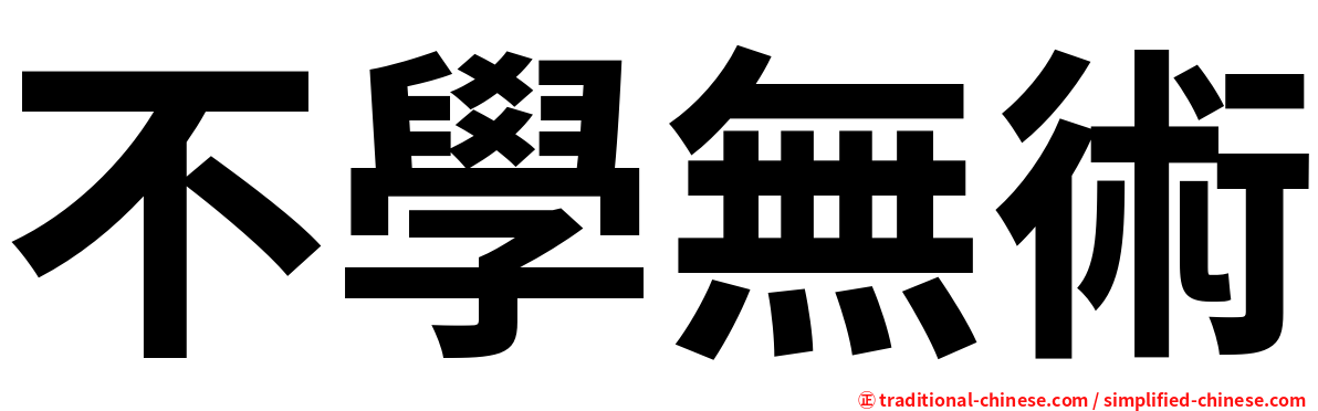 不學無術