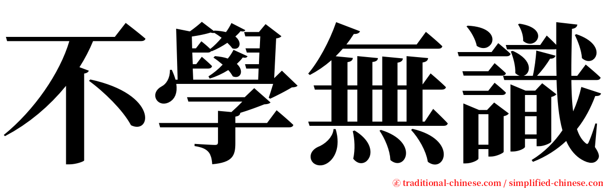 不學無識 serif font