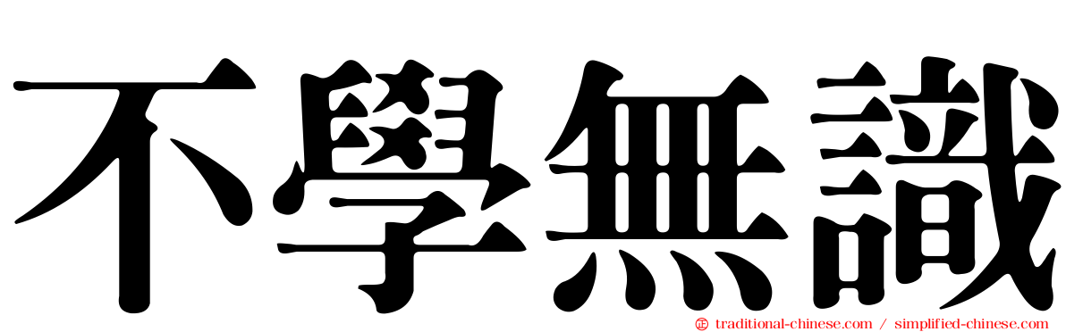 不學無識