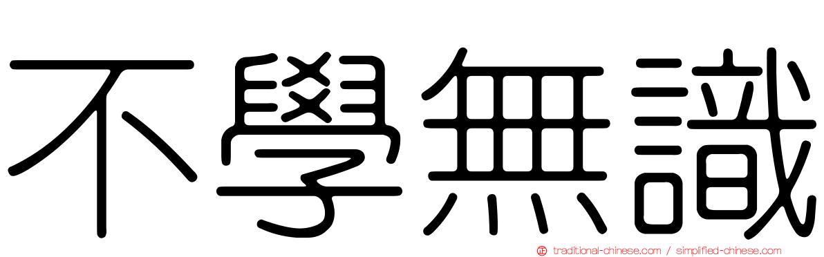 不學無識