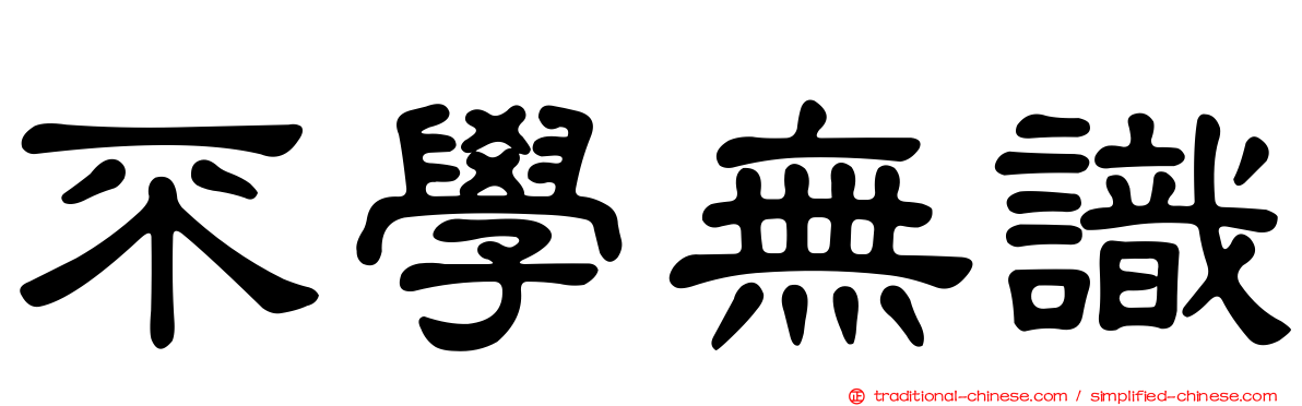 不學無識