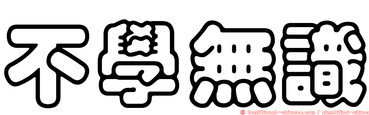不學無識