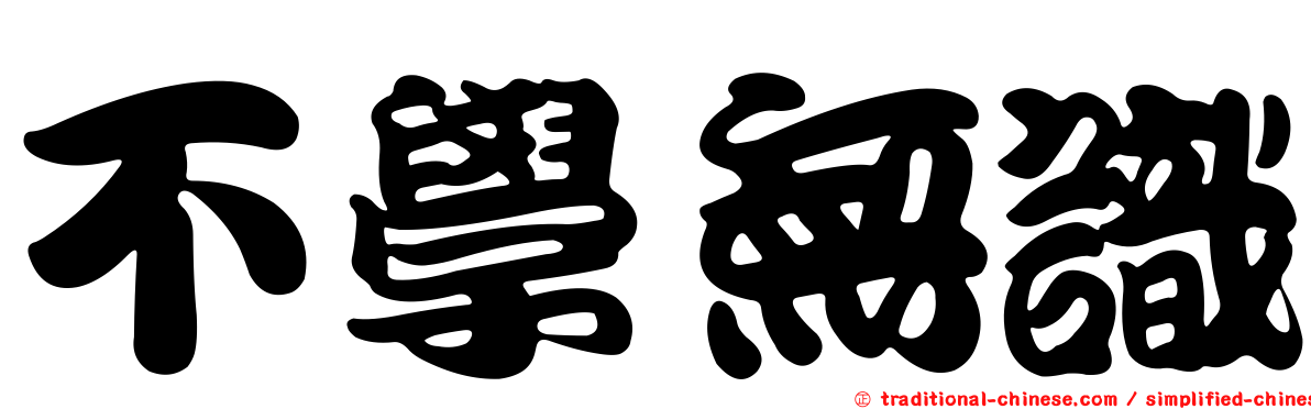 不學無識