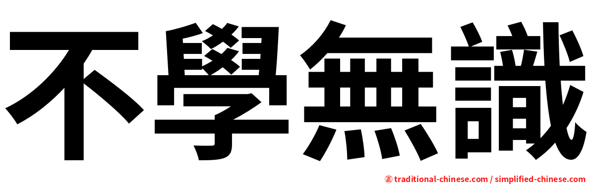 不學無識