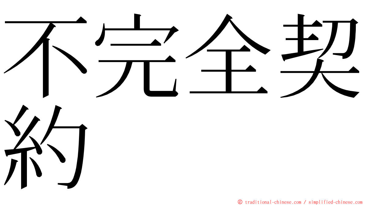 不完全契約 ming font