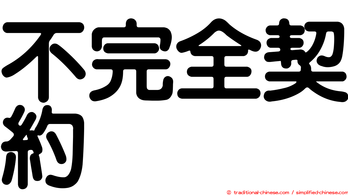 不完全契約