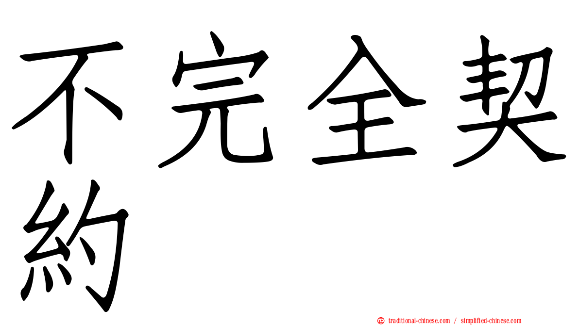 不完全契約