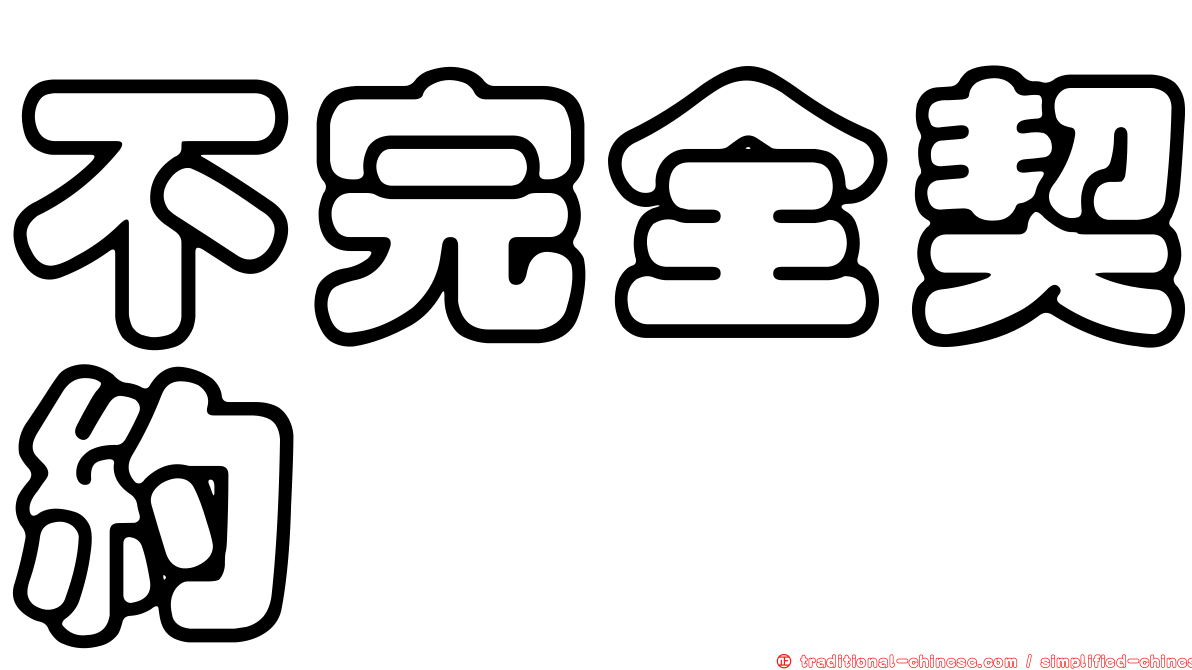 不完全契約