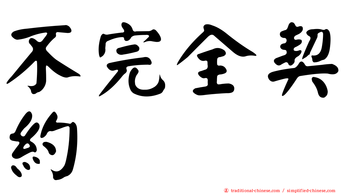 不完全契約