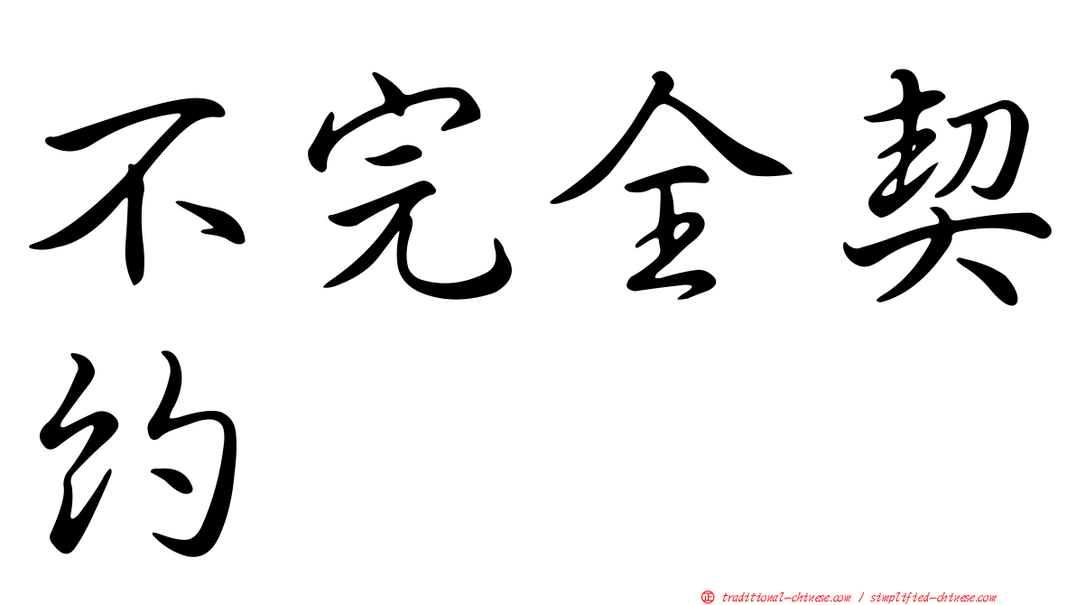 不完全契約
