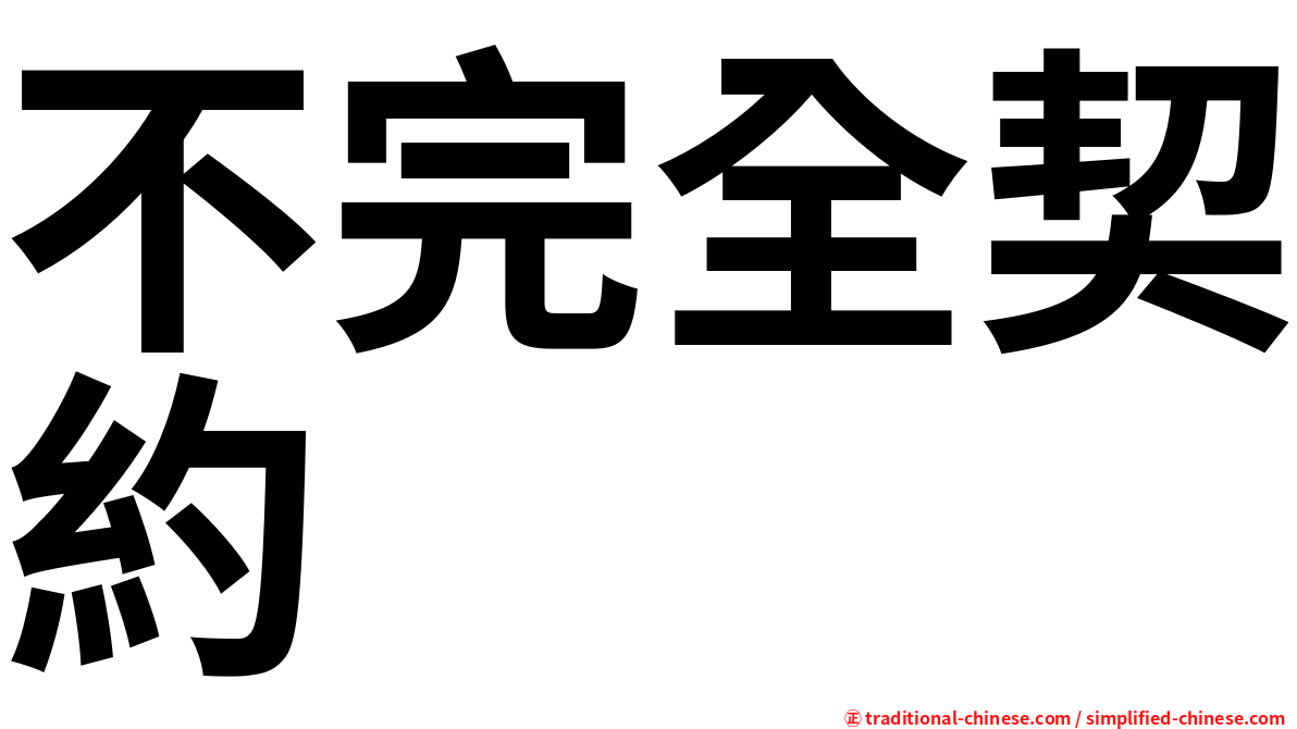 不完全契約