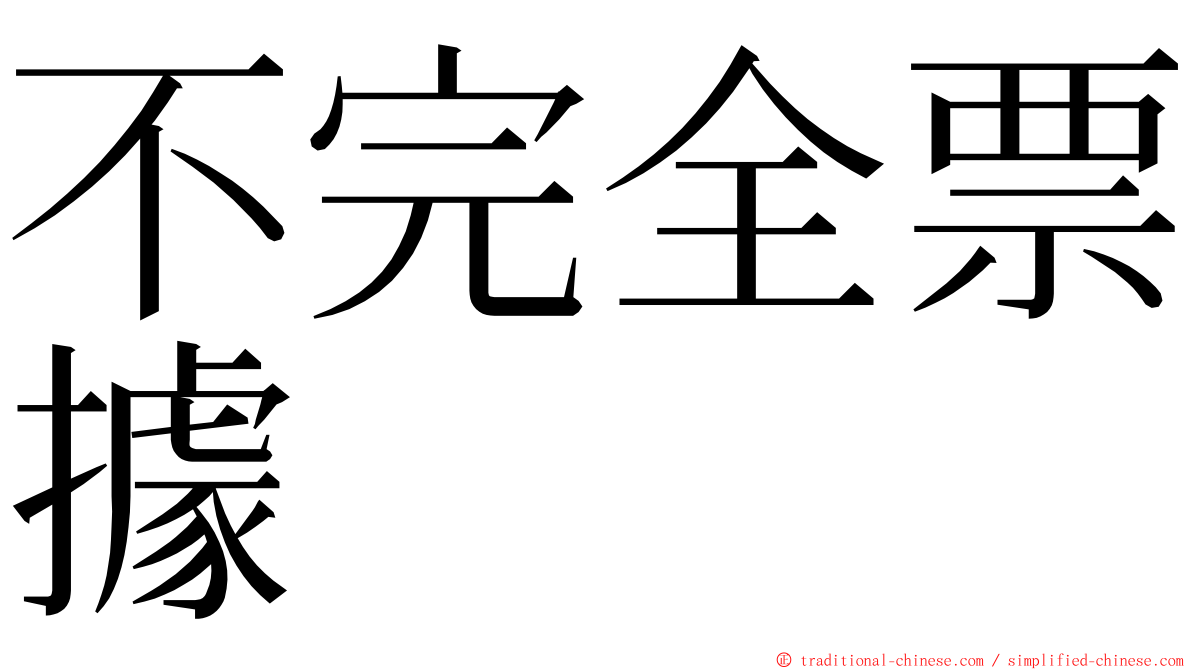 不完全票據 ming font