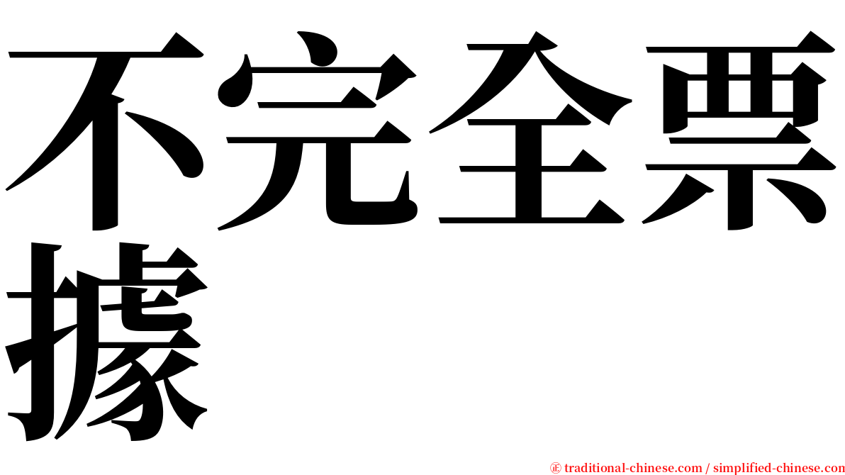 不完全票據 serif font